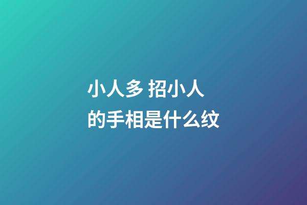 小人多 招小人的手相是什么纹